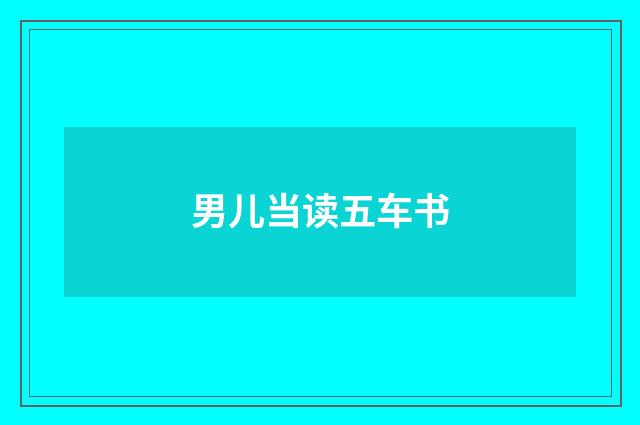男儿当读五车书
