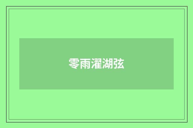 零雨濯湖弦