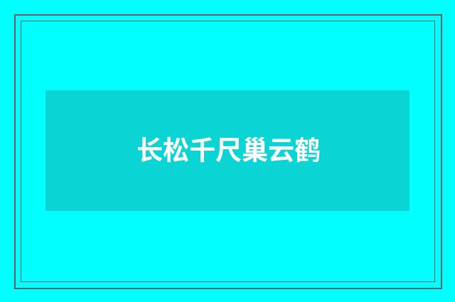 长松千尺巢云鹤