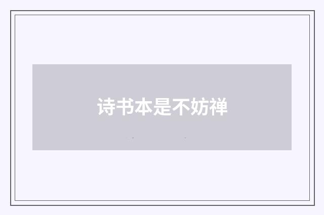 诗书本是不妨禅