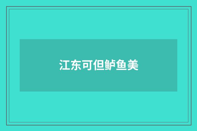 江东可但鲈鱼美