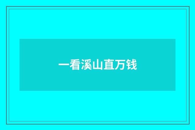 一看溪山直万钱