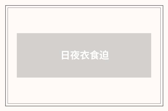 日夜衣食迫