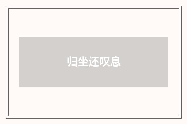 归坐还叹息