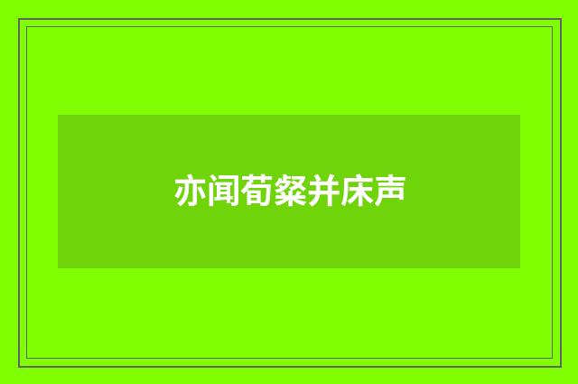 亦闻荀粲并床声