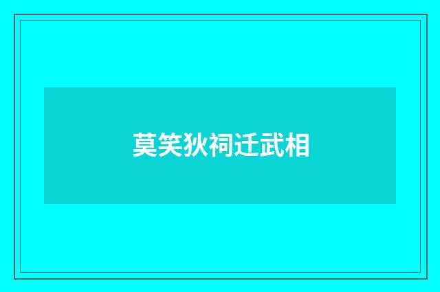 莫笑狄祠迁武相