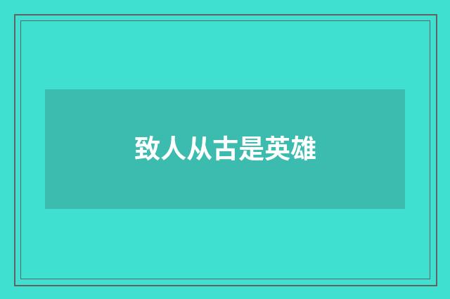 致人从古是英雄