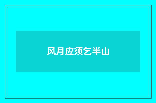 风月应须乞半山