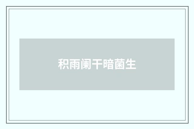 积雨阑干暗菌生