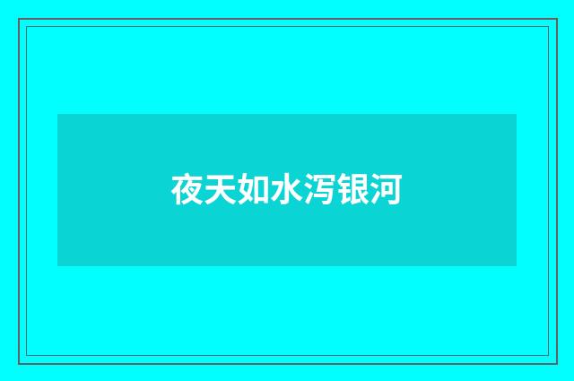 夜天如水泻银河