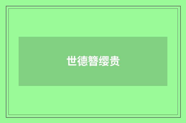 世德簪缨贵