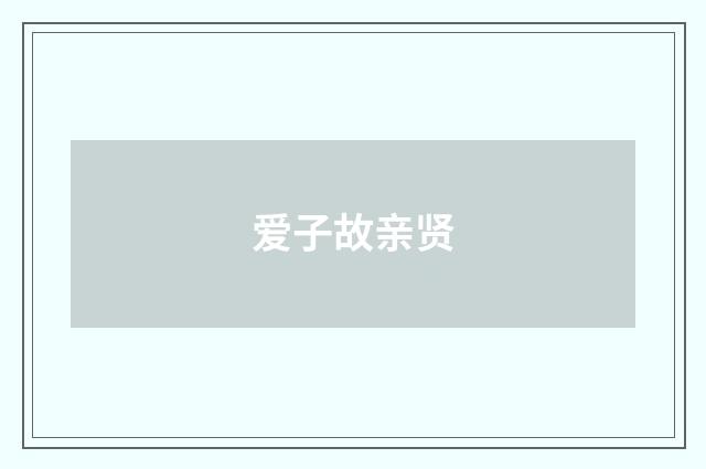 爱子故亲贤
