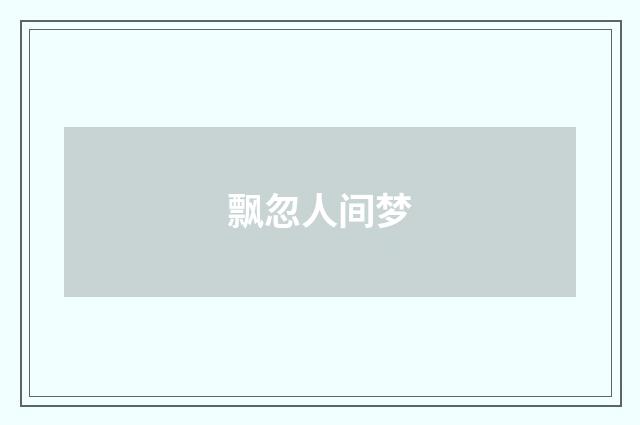 飘忽人间梦
