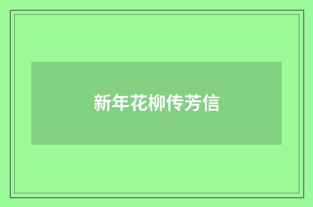 新年花柳传芳信