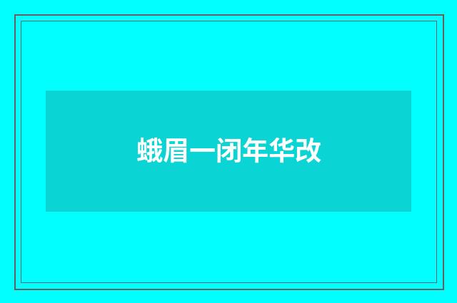 蛾眉一闭年华改