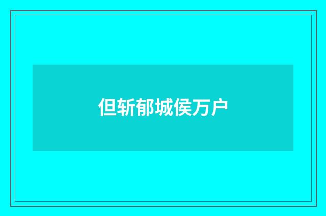 但斩郁城侯万户