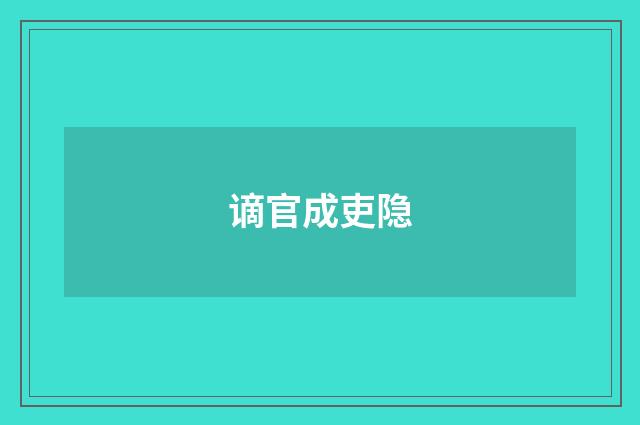 谪官成吏隐