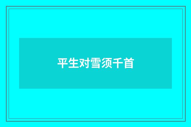 平生对雪须千首