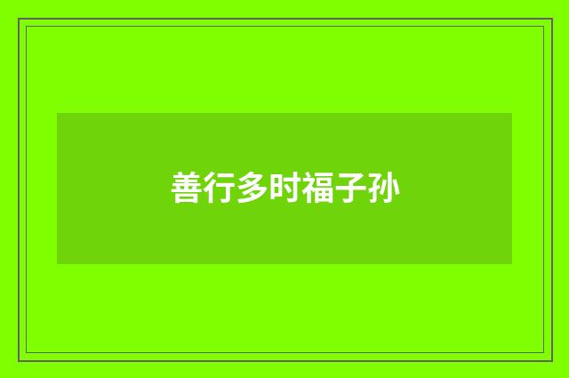 善行多时福子孙