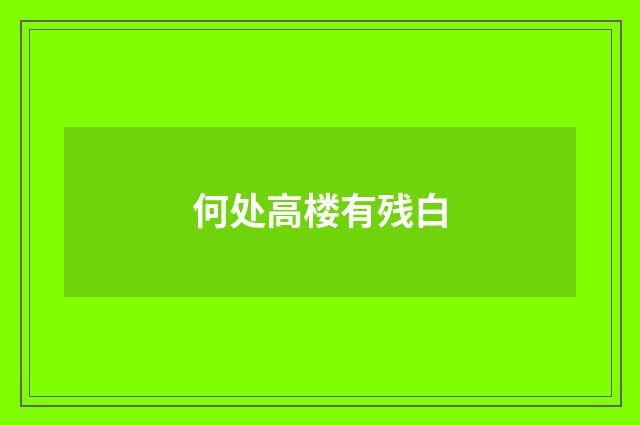 何处高楼有残白