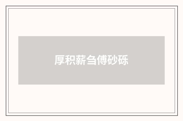 厚积薪刍傅砂砾