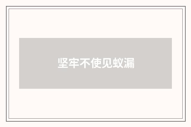 坚牢不使见蚁漏