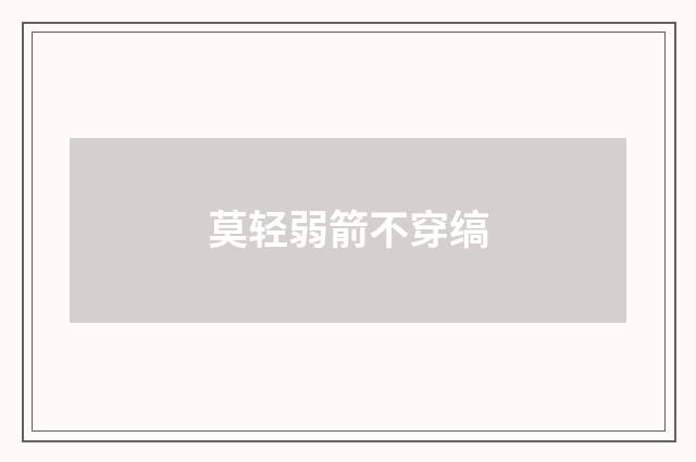 莫轻弱箭不穿缟