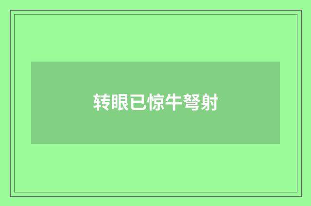 转眼已惊牛弩射
