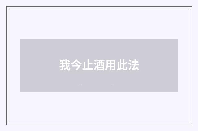 我今止酒用此法