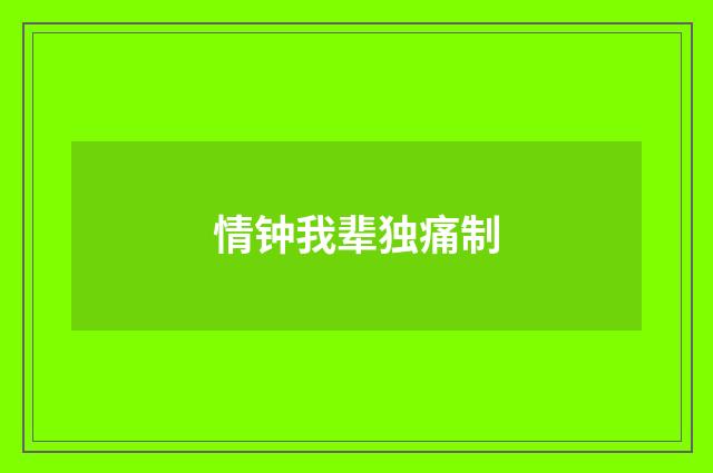情钟我辈独痛制