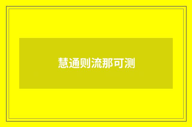 慧通则流那可测