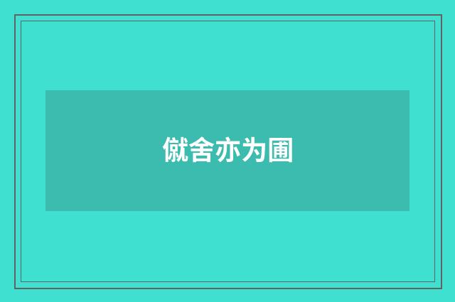 僦舍亦为圃
