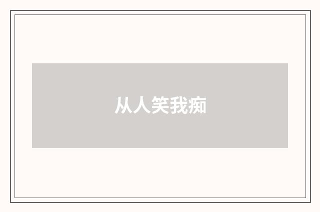 从人笑我痴