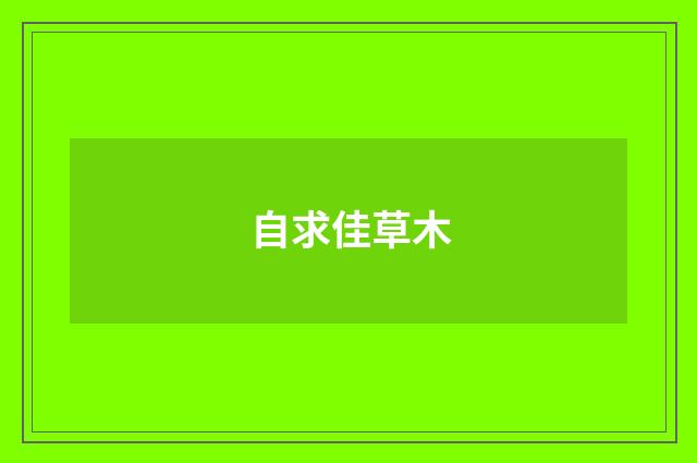 自求佳草木