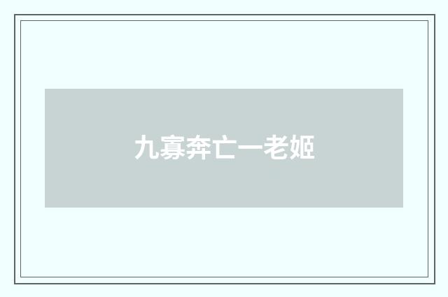 九寡奔亡一老姬