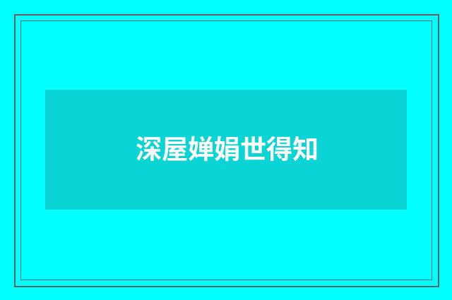 深屋婵娟世得知
