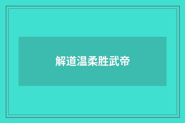解道温柔胜武帝