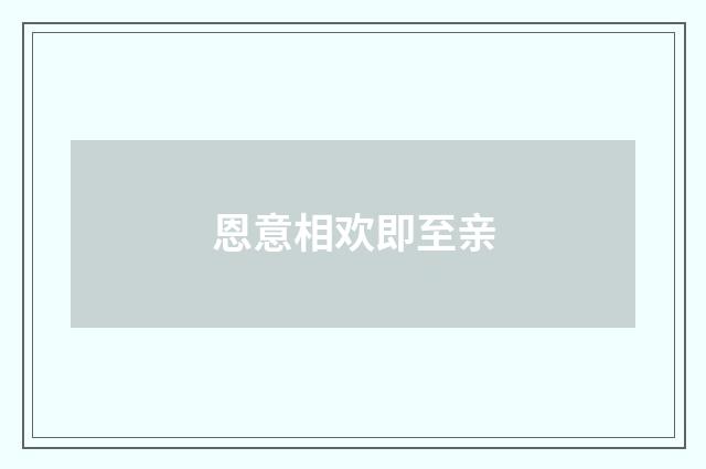 恩意相欢即至亲