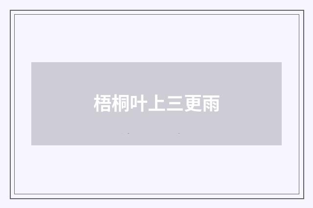 梧桐叶上三更雨