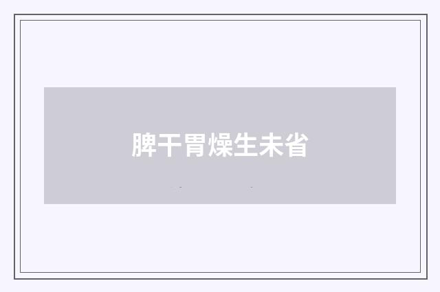 脾干胃燥生未省