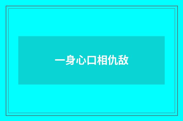 一身心口相仇敌