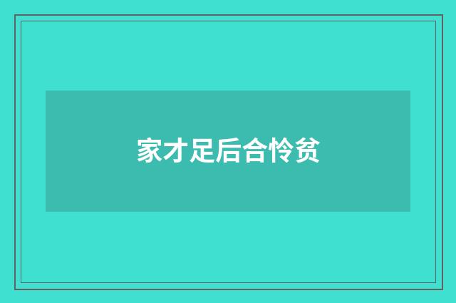 家才足后合怜贫