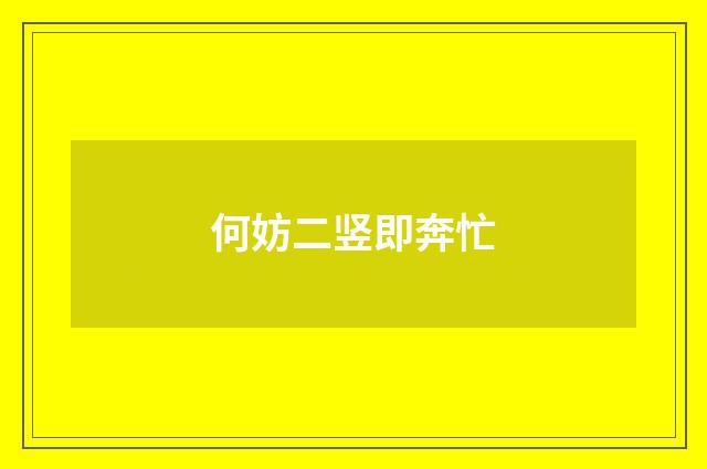 何妨二竖即奔忙