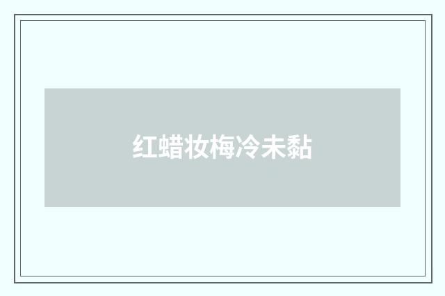 红蜡妆梅冷未黏