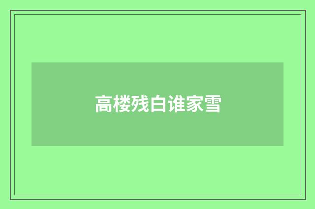 高楼残白谁家雪