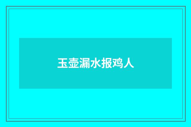玉壶漏水报鸡人