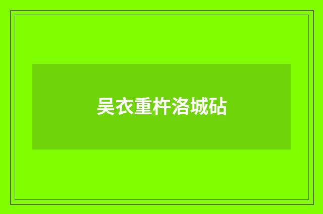 吴衣重杵洛城砧