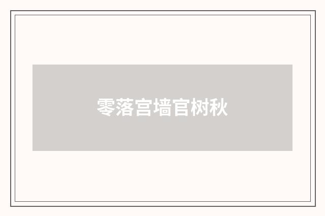 零落宫墙官树秋
