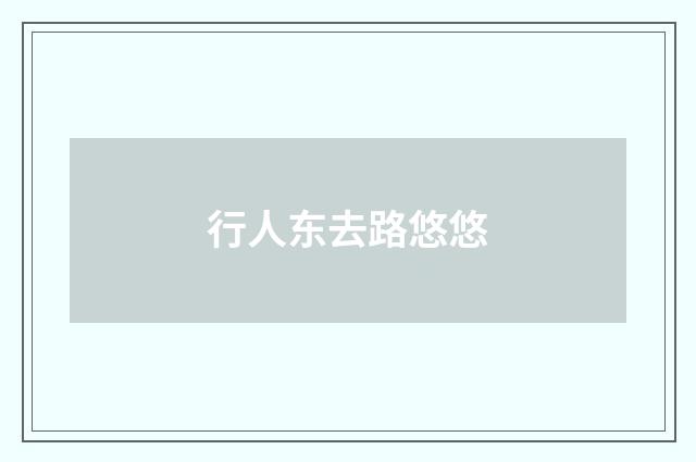 行人东去路悠悠