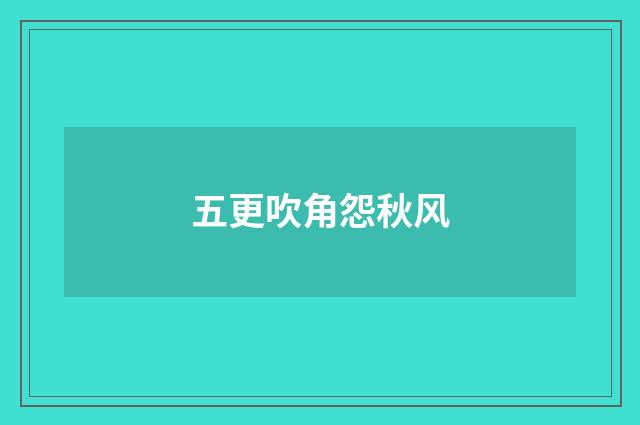 五更吹角怨秋风